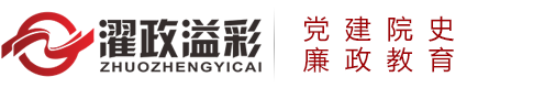 北京濯政溢彩_党建院史文化馆_廉政教育_警示教育基地建设-北京濯政溢彩文化传播