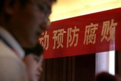 中纪委开通手机一键举报 平均90秒收1条举报