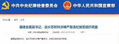 重磅 | 福建省长落马，国庆节前拟提拔33岁原秘书任副厅级