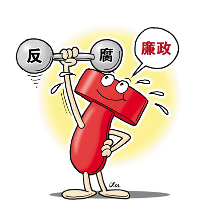 2015中国反腐八大亮点：纪委“清理门户”等