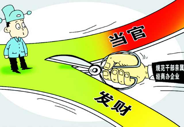 北京将规范官员配偶子女经商