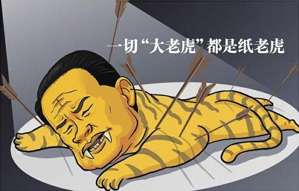 一切大老虎都是纸老虎
