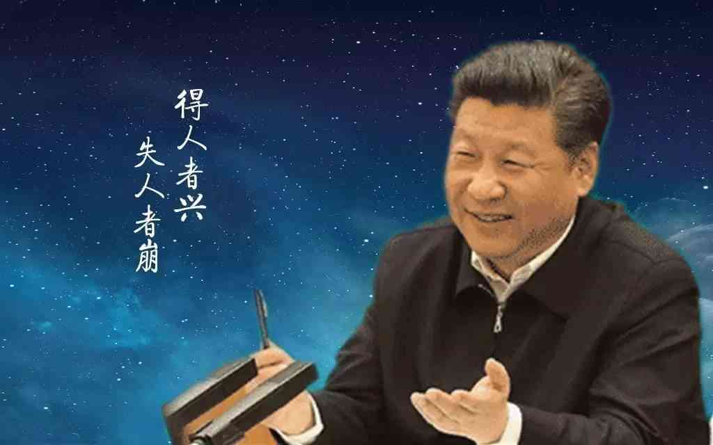 得人者兴，失人者崩 