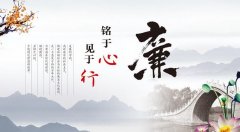 建设优良家风　涵养廉洁品德