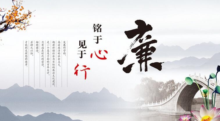 廉洁品德