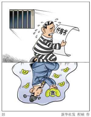 贪官忏悔录
