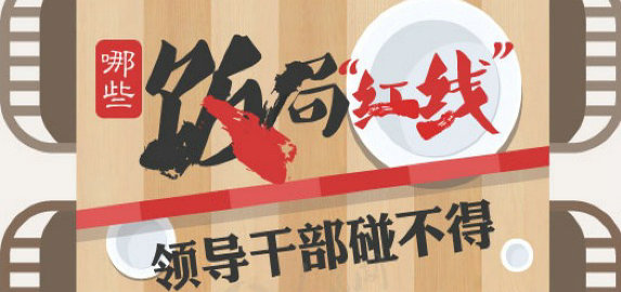 领导哪些饭局碰不得