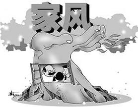思想纵横：家风正才能政风清
