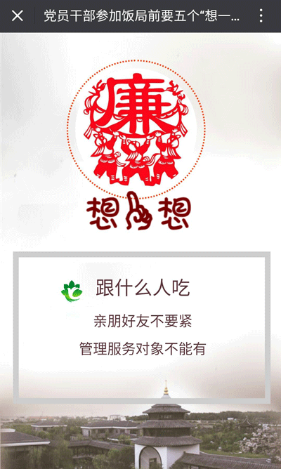 党员干部参加饭局前五个“想一想”
