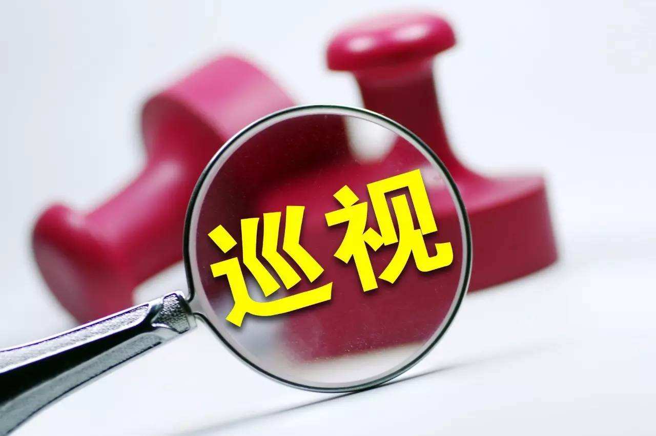 工信部:今年将完成巡视全覆盖任务