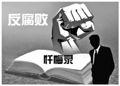 落马官员忏悔录屡被公开 专家：释放反腐治本战略信号