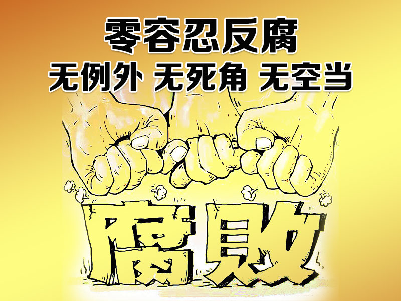 北京:纪检监察体制改革助力正风反腐