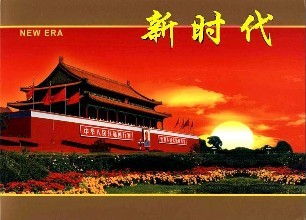 新时代 新思想 新征程