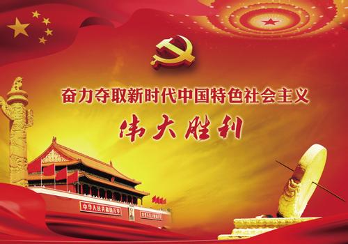 夺取新时代中国特色社会主义伟大胜利(社论)