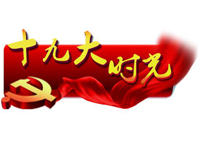 紧扣报告阐述 直面群众关切（认真学习宣传贯彻党的十九大精神）