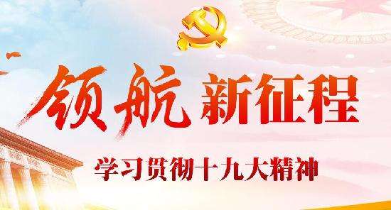 认真学习宣传贯彻党的十九大精神