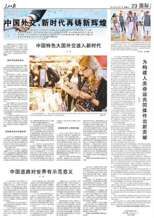  图：《 人民日报 》（ 2017年12月01日 23 版）  为构建人类命运共同体作出新贡献  中国外交，新时代再铸新辉煌(权威论坛)