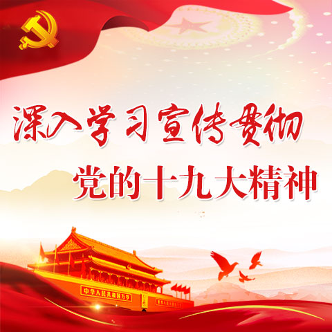 抓得用心 讲出创新 深入人心