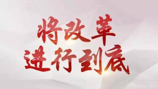 我们应有更多“改革自信”（一线视角·见证2017）