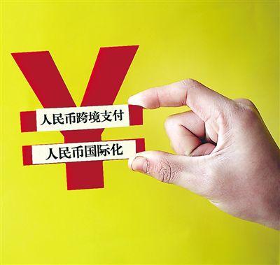 新知新觉：以一带一路建设为契机推动人民币国际化