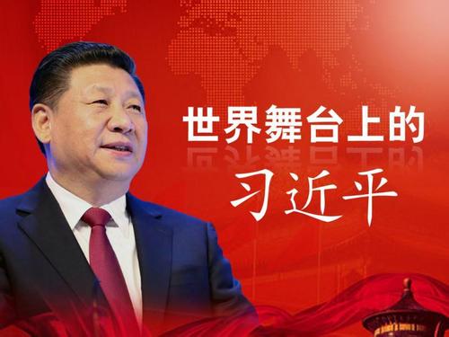 中国领导者在世界舞台上更耀眼（国际论坛）