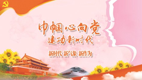 凝聚坚定不移跟党走的强大巾帼力量（在习近平新时代中国特色社会
