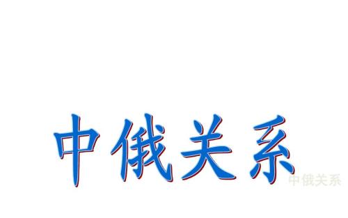 中俄友好再迎新亮点