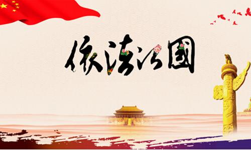 为国家监察体系筑牢法治根基（人民时评）