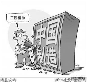 来一场中国制造的品质革命(热点速览)