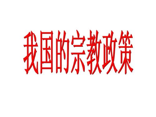 中国宗教政策稳定连续兼有发展创新（在国新办新闻发布会上）