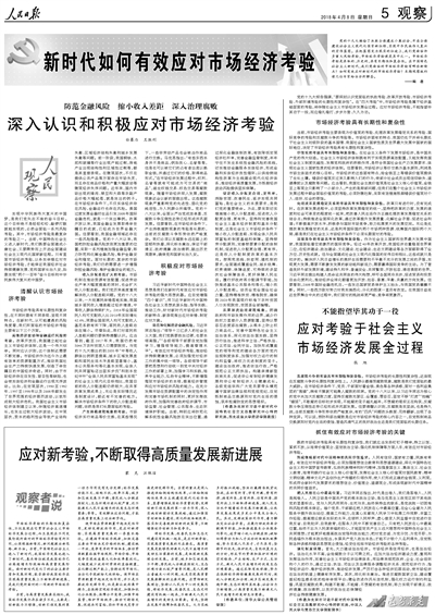 人民日报整版探讨"新时代如何有效应对市场经济考验"