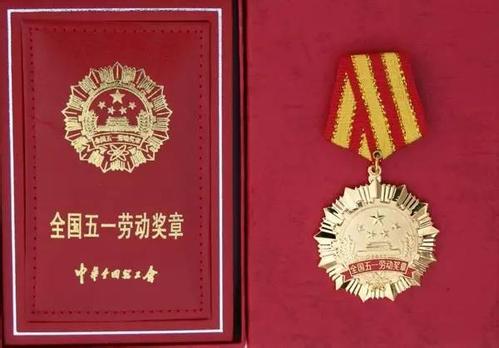 697人获全国五一劳动奖章