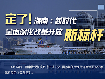 全面深化改革开放 海南如何成新标杆(政策解读)