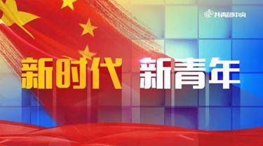 同新时代共同前进