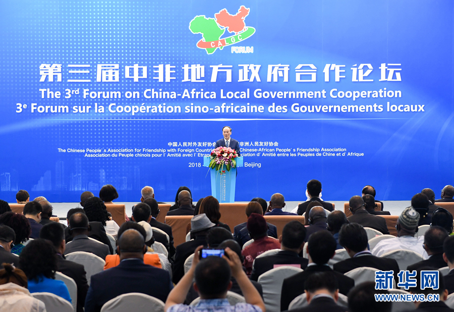 王岐山出席第三届中非地方政府合作论坛