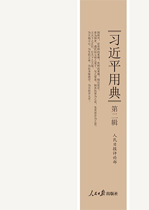 中国共产党新闻网北京5月15日电 人民日报社组织编写的《习近平用典》第二辑,近日由人民日报出版社出版,面向全国公开发行