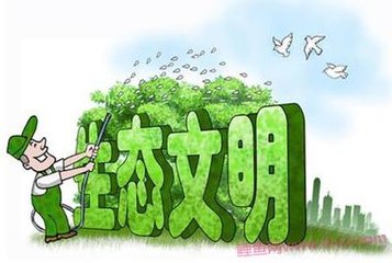 担负起生态文明建设的政治责任 ——四论学习贯彻习近平总书记全