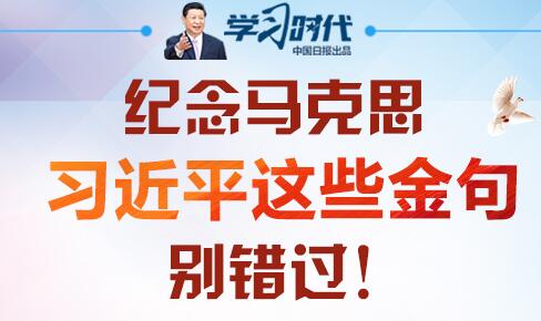 习近平向各国共产党赴华参加纪念马克思诞辰200周年专题研讨会致