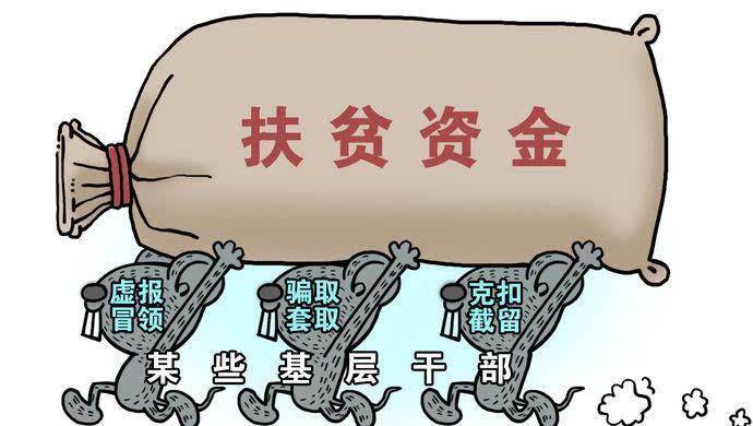 扶贫腐败