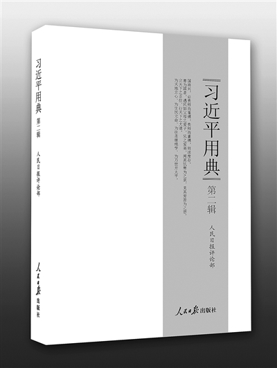习近平用典