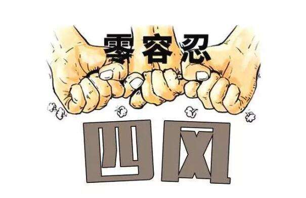 连续58个月公布全国查处"四风"问题月报 保持纠正“四风”高压