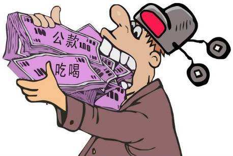 堵住由明转暗公款吃喝的“嘴”