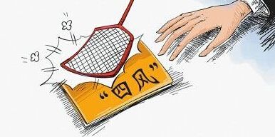 【观察】纠正“四风”没有节假日 