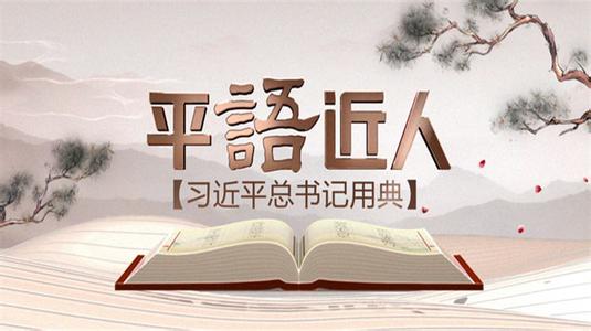 《百家讲坛》特别节目《平“语”近人——习近平总书记用典》引发社会共鸣