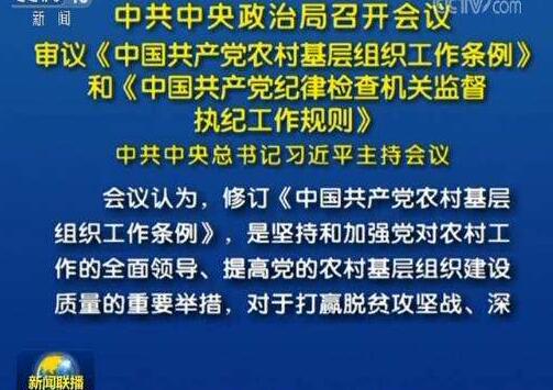 中共中央政治局召开会议 审议《中国共产党农村基层组织工作条例》和《中国共产党纪律检查机关监督执纪工作规则》 中共中央总书记习近平主持会议