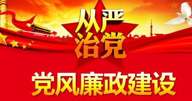 40年来党风廉政建设和反腐败斗争的宝贵经验