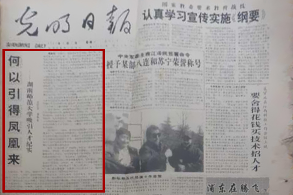 1993年3月1日，《光明日报》头版头条《何以引得凤凰来——湖南师范大学吸引人才纪实》