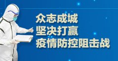 疫情防控阻击战之中国效率  万众一心凝聚必胜力量