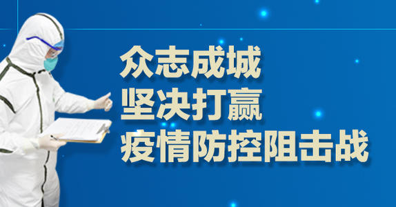 疫情防控阻击战