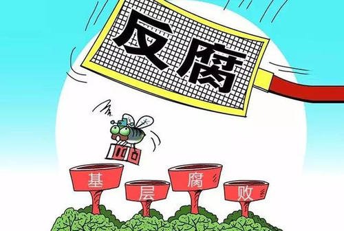 深入整治民生领域微腐败 一领域一专项 一地域一方案